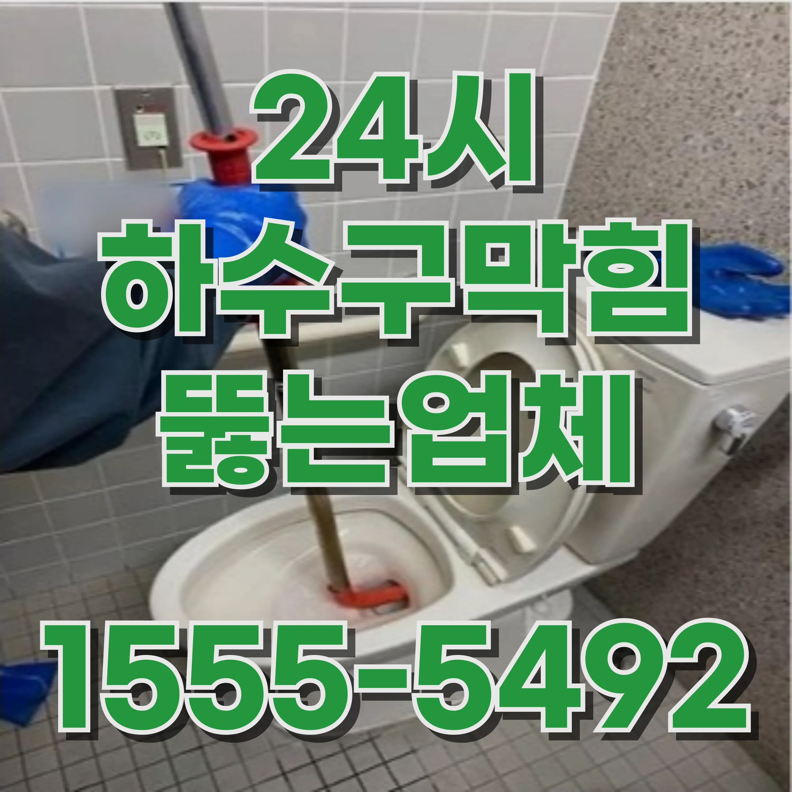 성산동싱크대막힘