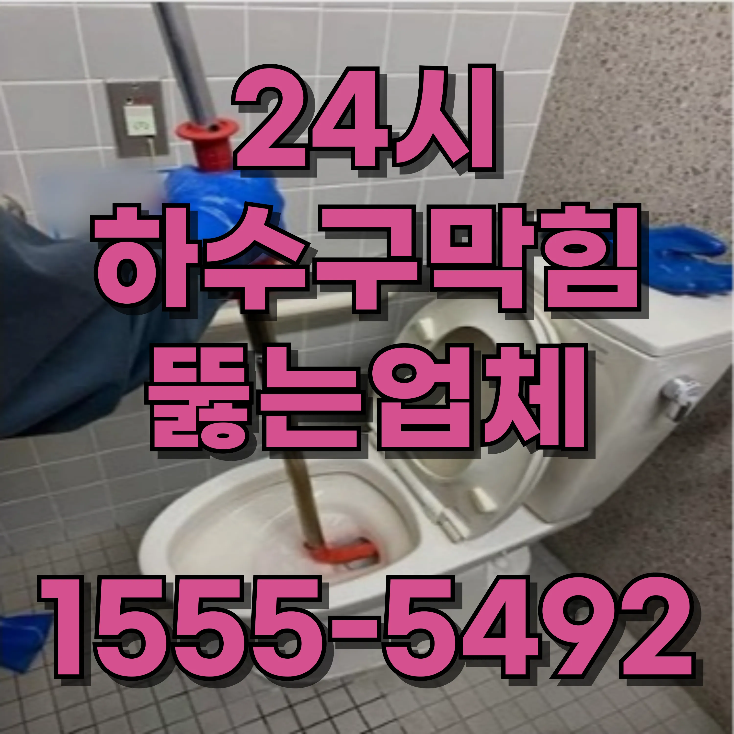 성산동하수구막힘
