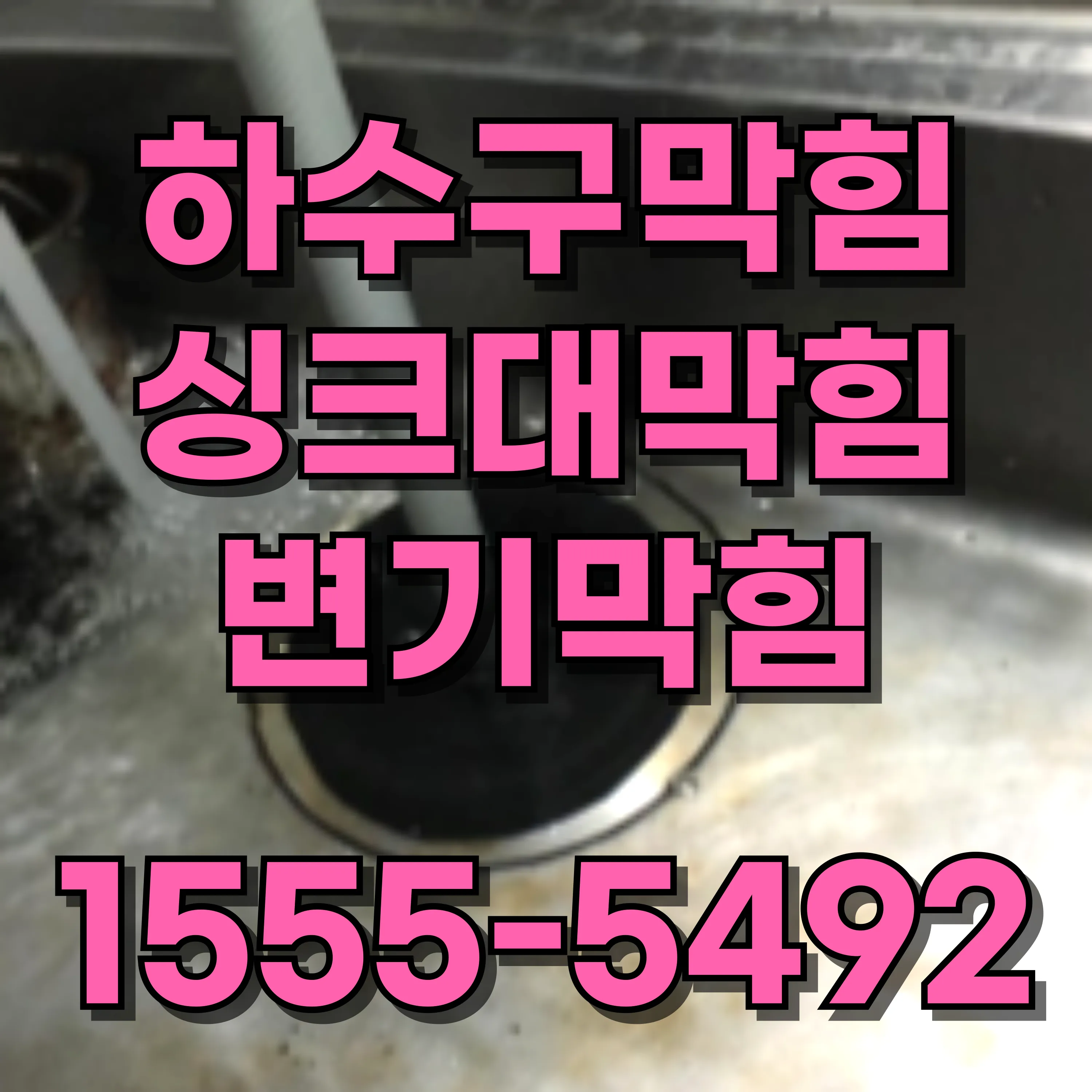 성산동변기막힘
