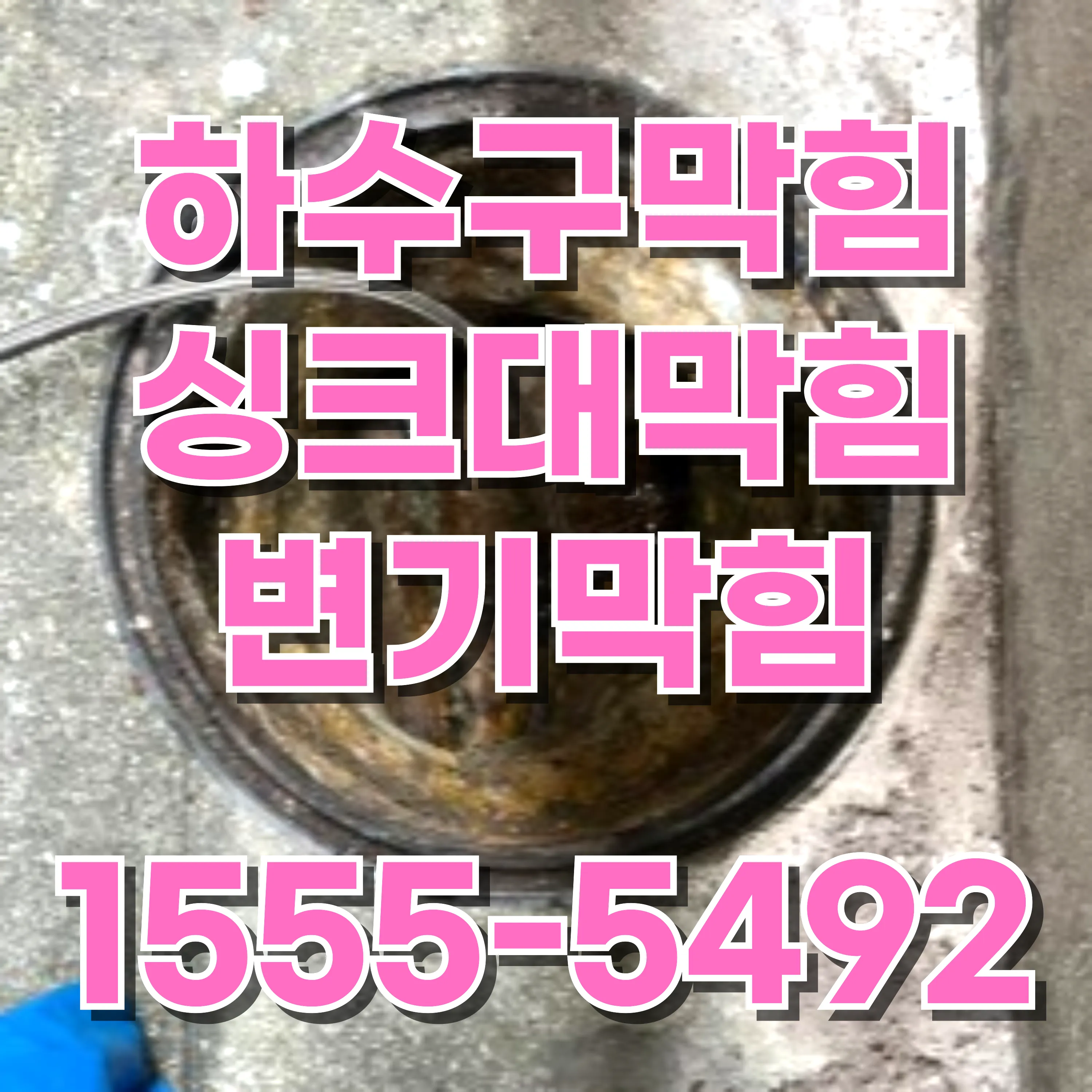 성산동하수구막힘