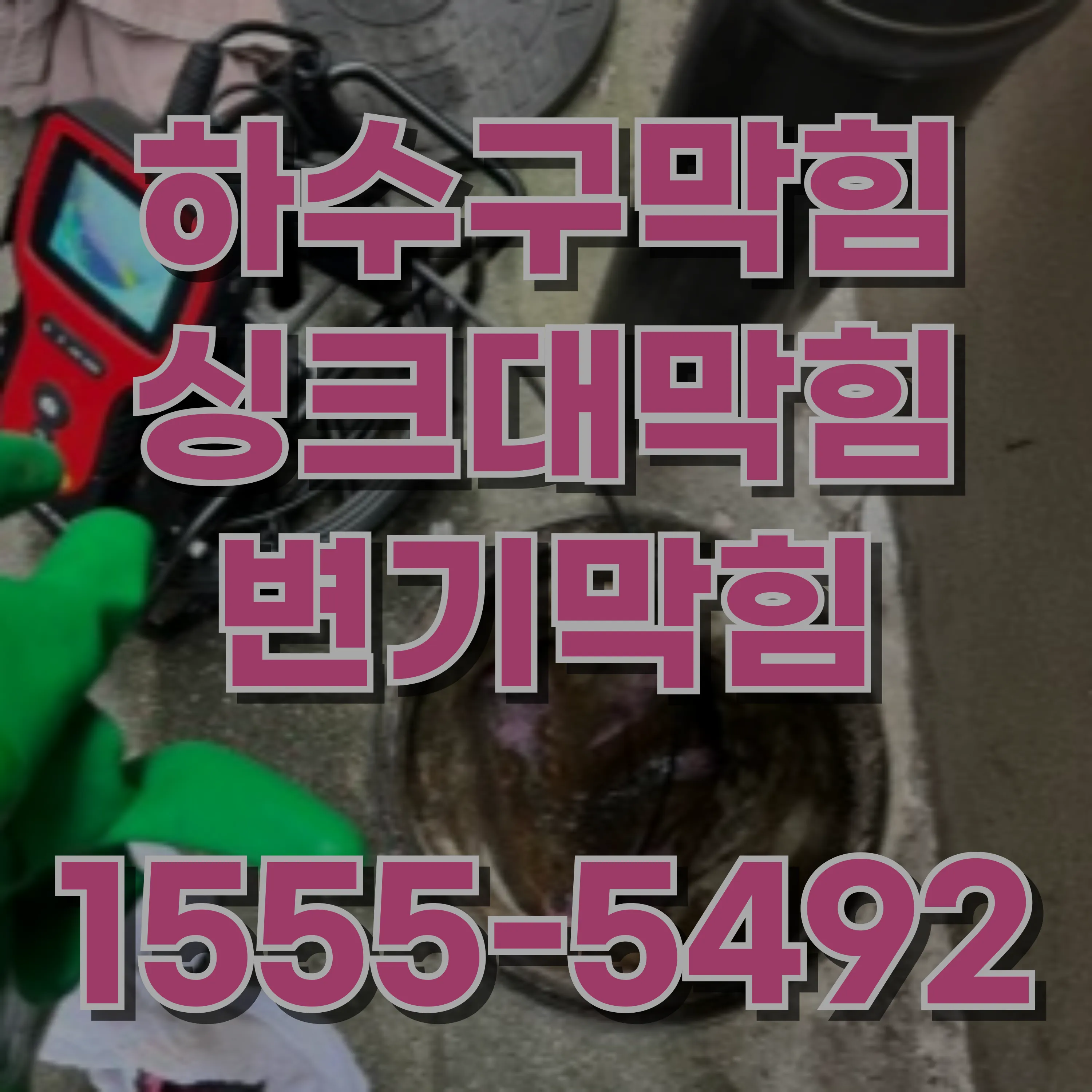 성산동싱크대막힘