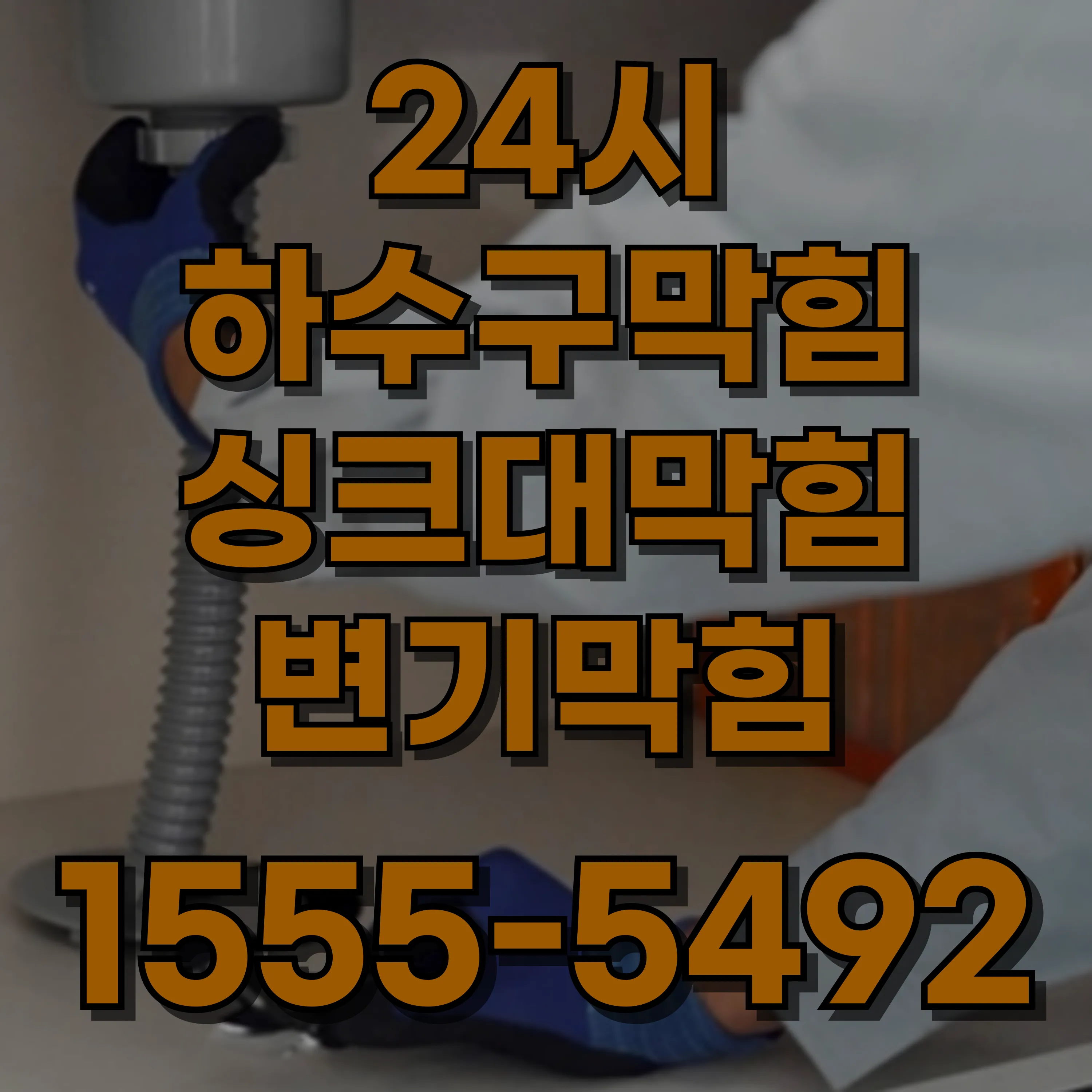 성산동싱크대막힘