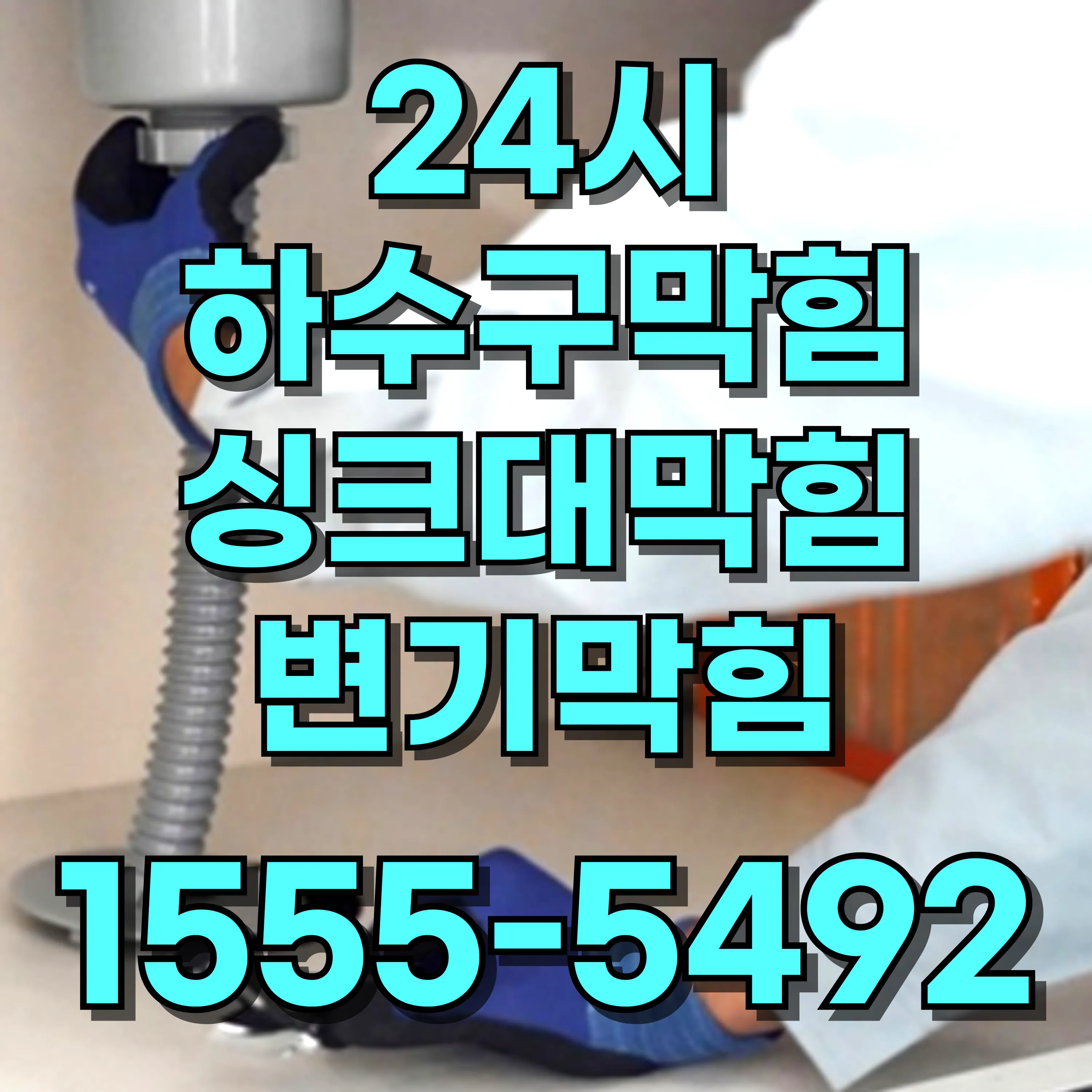 성산동싱크대막힘