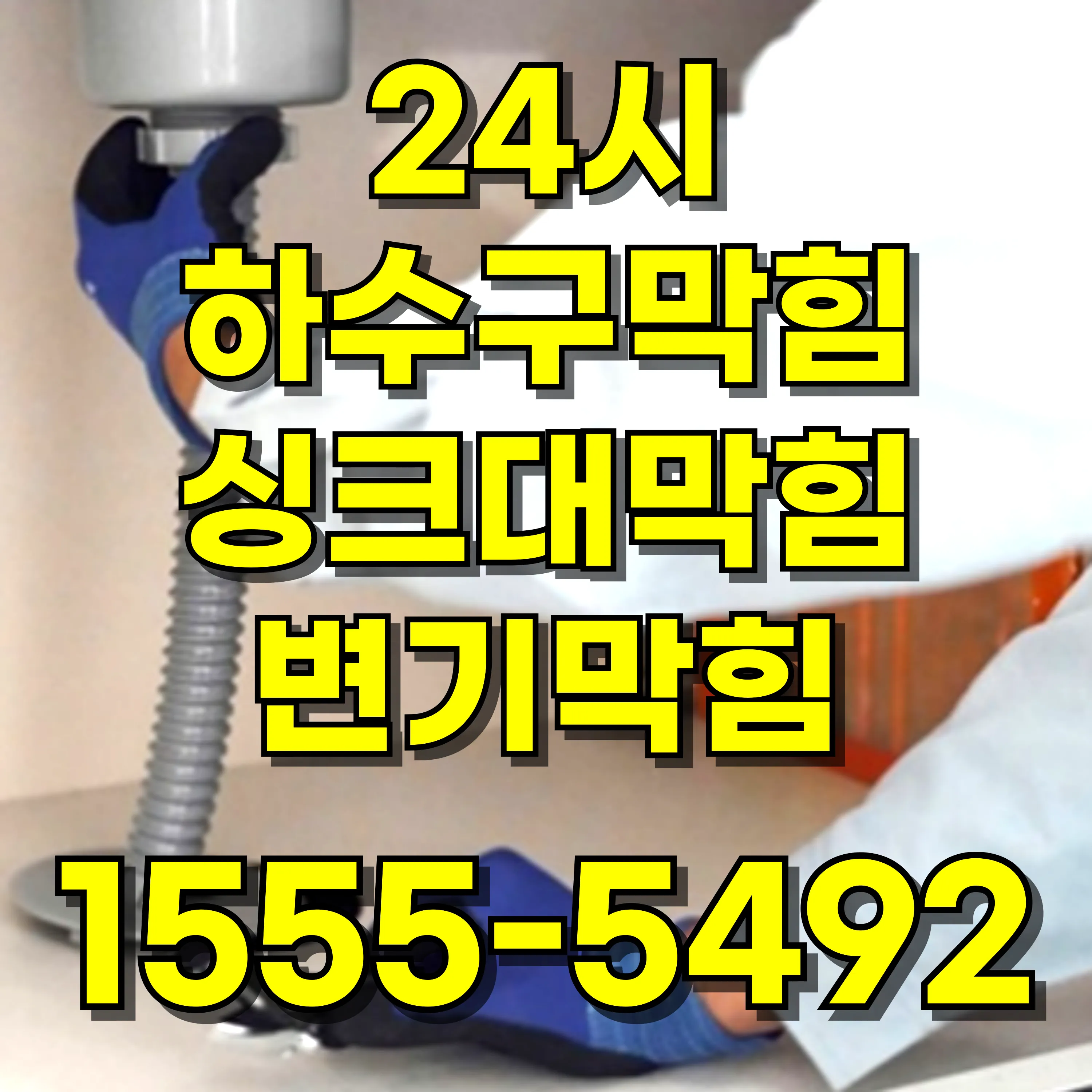 성산동변기막힘